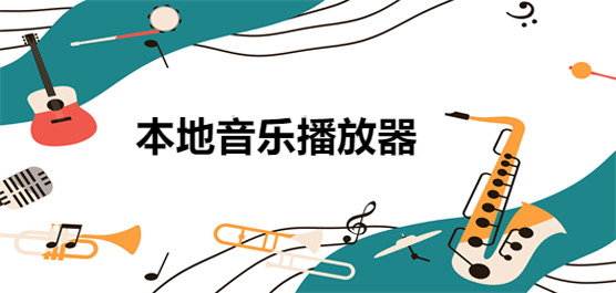 本地音乐播放器软件大全-免费的音乐播放器,纯净的音乐播放器软件