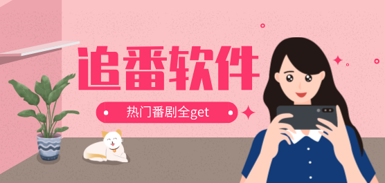 追番软件大全-免费的追番软件-最好的追番软件