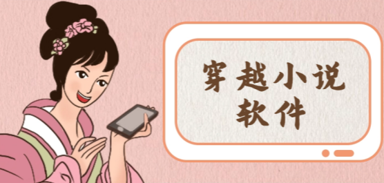 穿越小说软件大全-免费穿越小说-必看的穿越小说