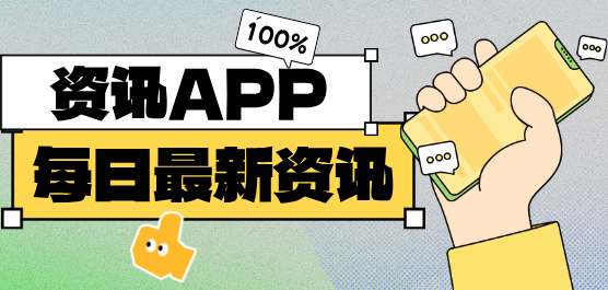 手机资讯软件大全-新闻资讯软件-最好的新闻软件