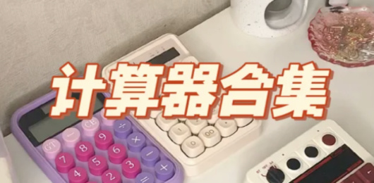 计算器app大全-计算器app大全合集-计算器app大全推荐