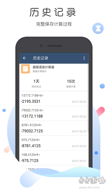 超级语音计算器