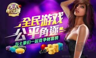 天天电玩城怀旧经典版