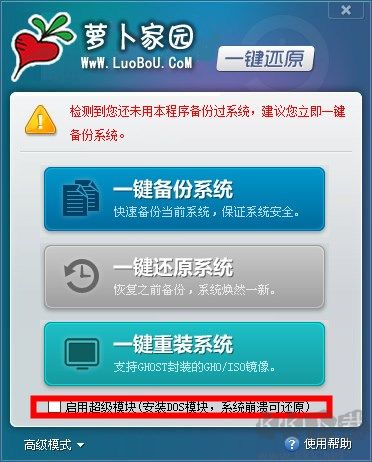 萝卜家园一键还原工具