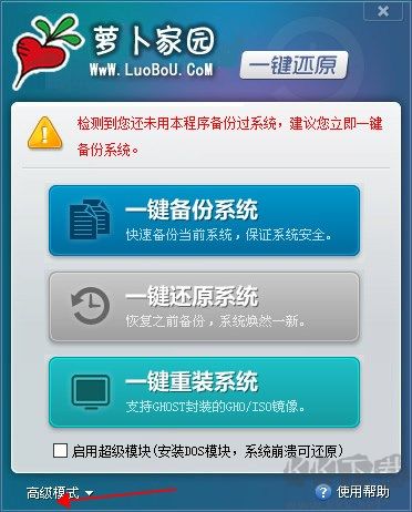 萝卜家园一键还原工具