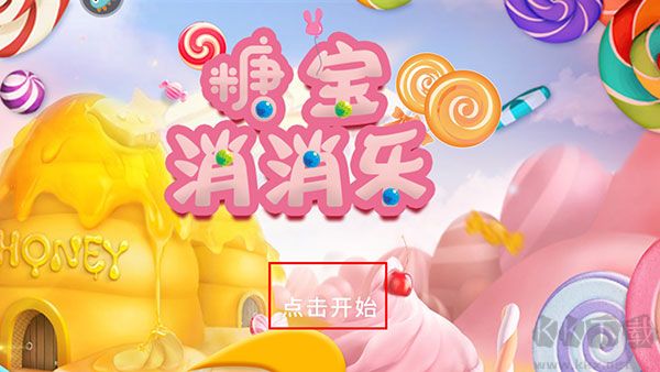 糖宝消消乐