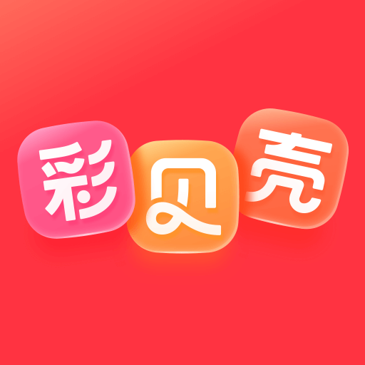 彩贝壳 v5.9.0最新版