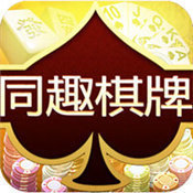 同趣棋牌安卓版本官方制定 v1.0.58无广版