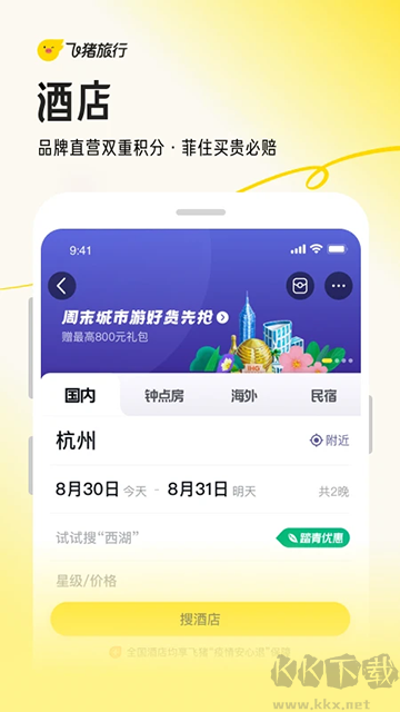 飞猪旅行app官方版