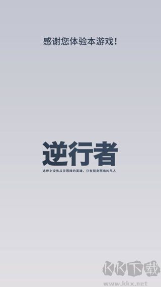 逆行者