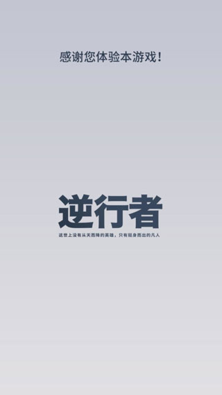 逆行者