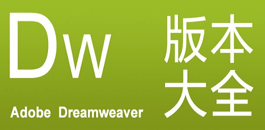 Dreamweaver版本大全