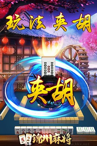 锦州麻将极速版免费版