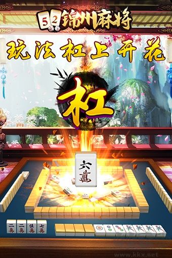 锦州麻将极速版免费版