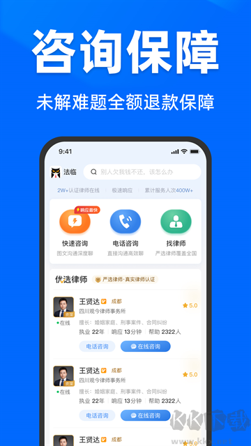 法临法律咨询最新版