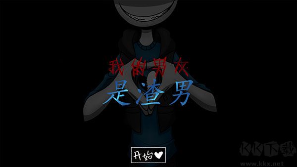 我的男友是渣男