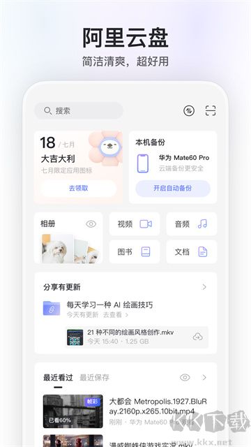 阿里云盘app免费版