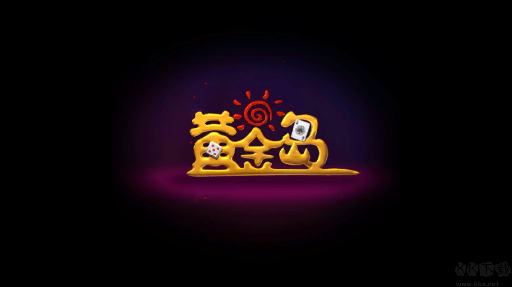 黄金岛游戏正式版