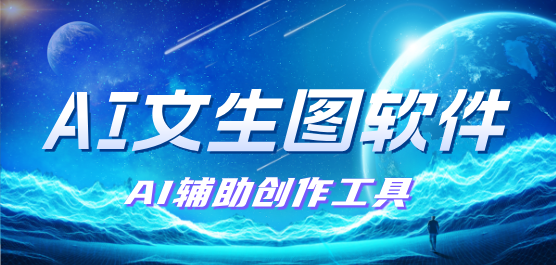 AI文生图软件大全-手机智能AI文生图软件-免费的AI文生图软件