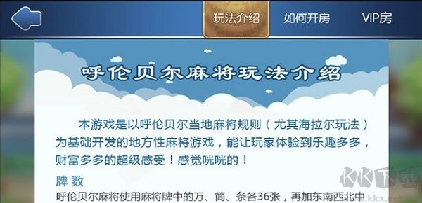 呼伦贝尔麻将手机版免费版