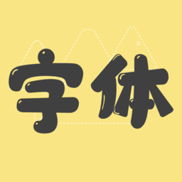 免费字体美化 v1.3.7最新版