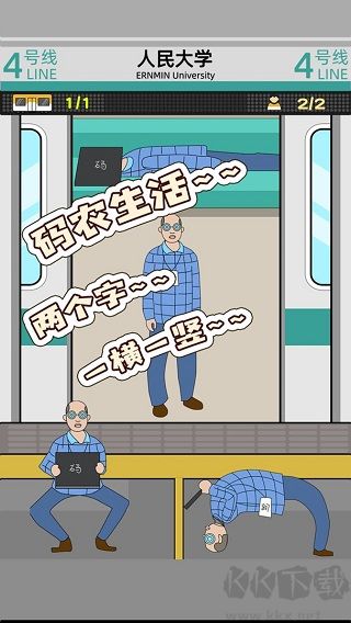 地铁挤一挤