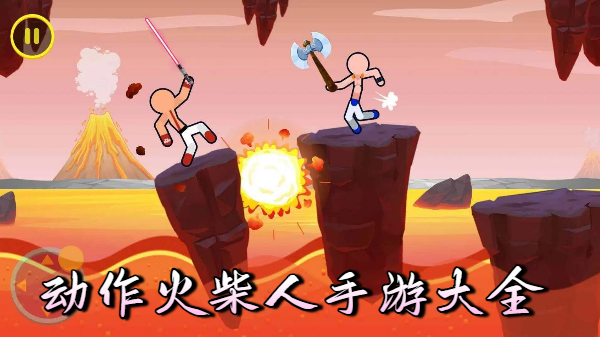 动作火柴人手游大全-动作火柴人手游合集-动作火柴人手游推荐