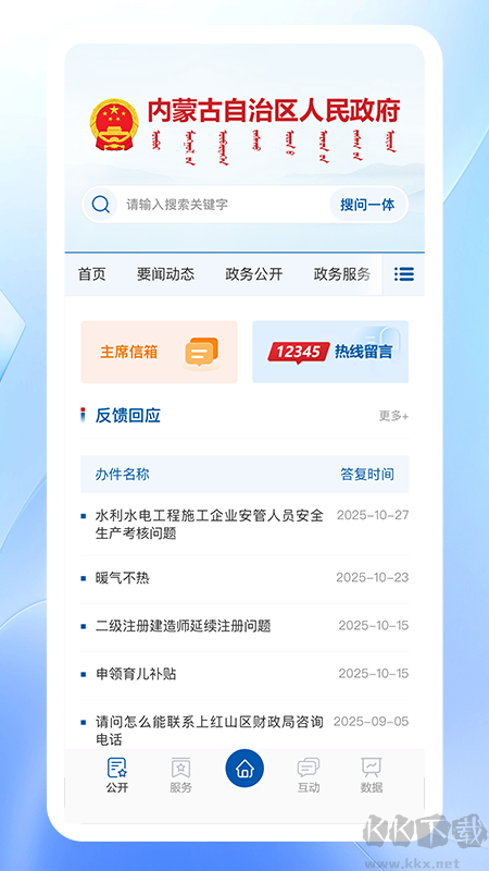 内蒙古自治区人民政府官方版v3.0.0最新版