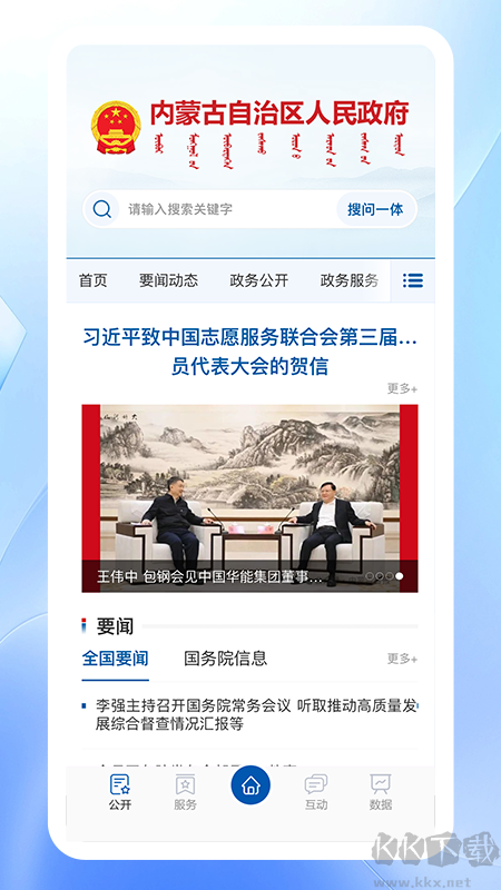 内蒙古自治区人民政府官方版v3.0.0最新版