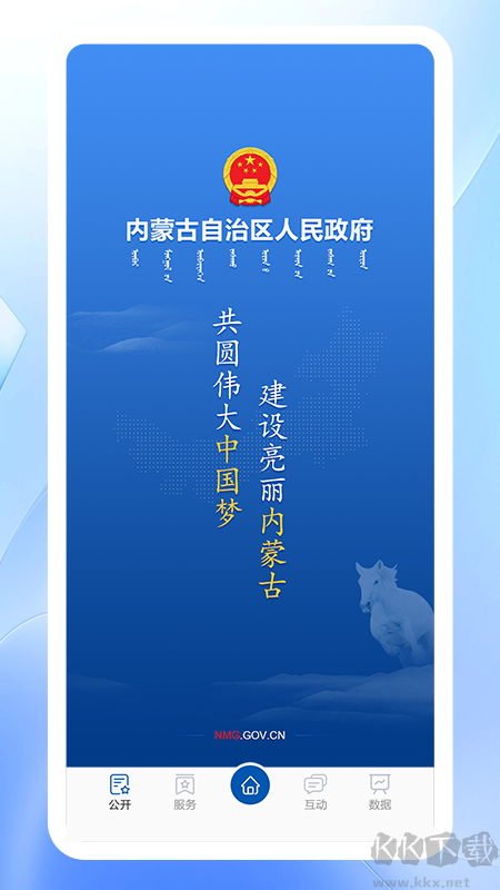 内蒙古自治区人民政府官方版v3.0.0最新版