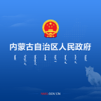 内蒙古自治区人民政府官方版