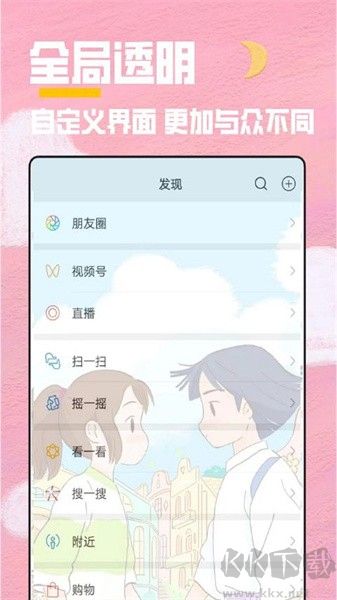 全局透明壁纸秀