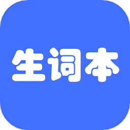 生词本 v7.1.0最新版