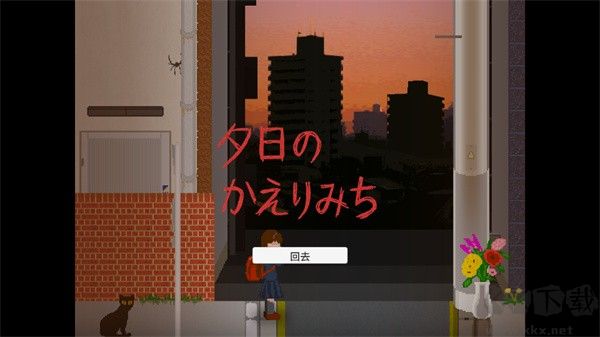 夕阳下的回家路