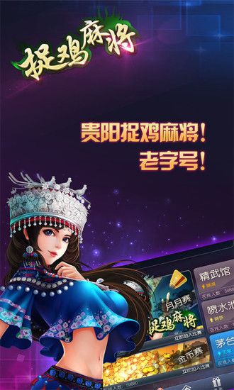 贵阳捉鸡麻将方言版手机官方版下载