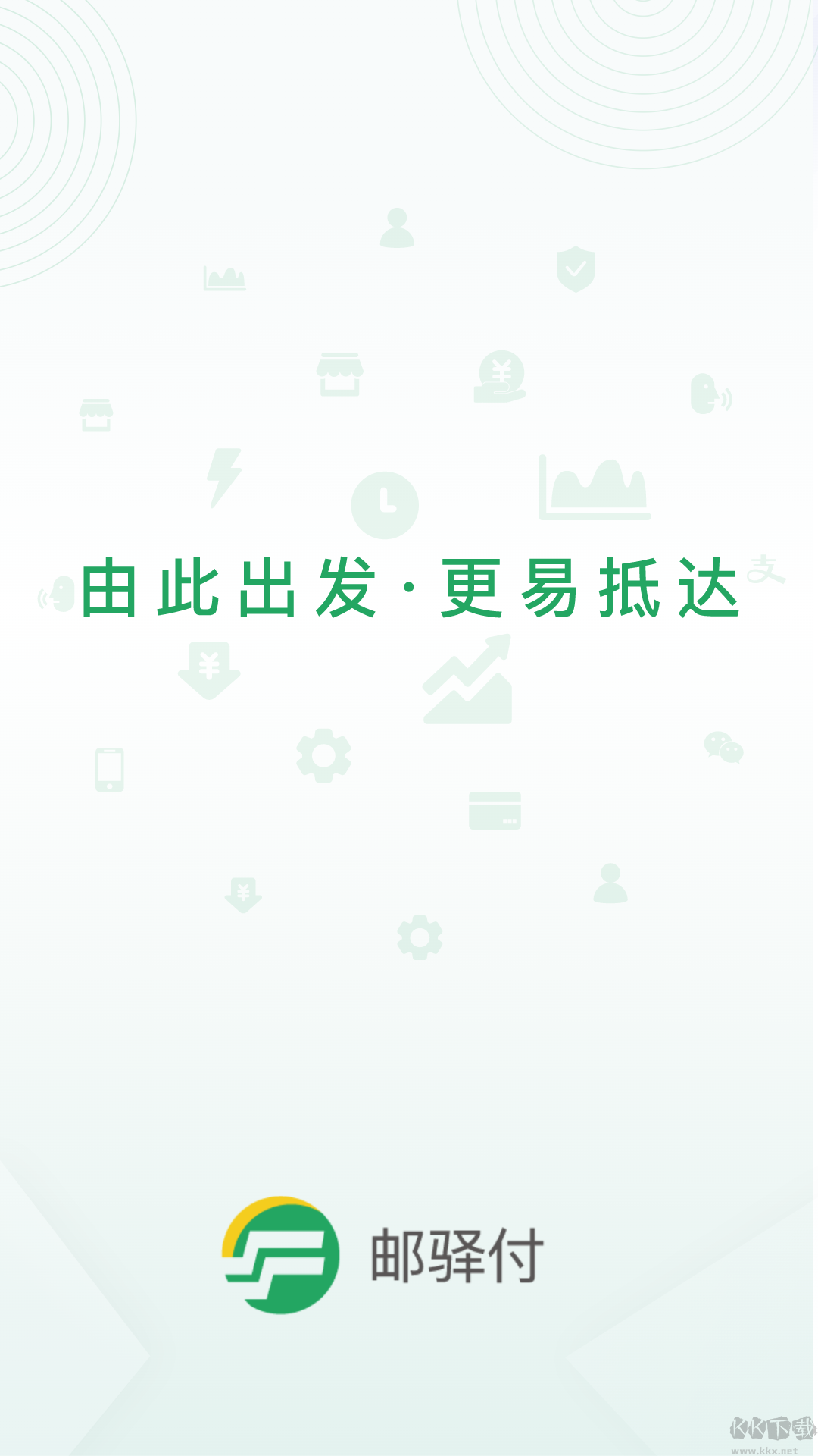 邮驿付