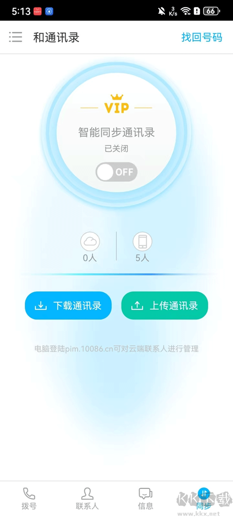 和通讯录
