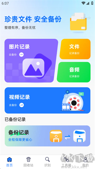 手机资料备份助手