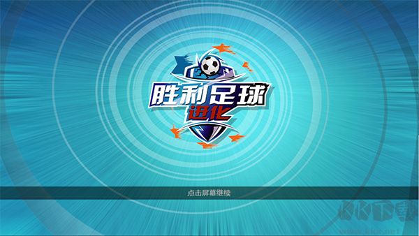胜利足球(Winner Soccer Evolution)
