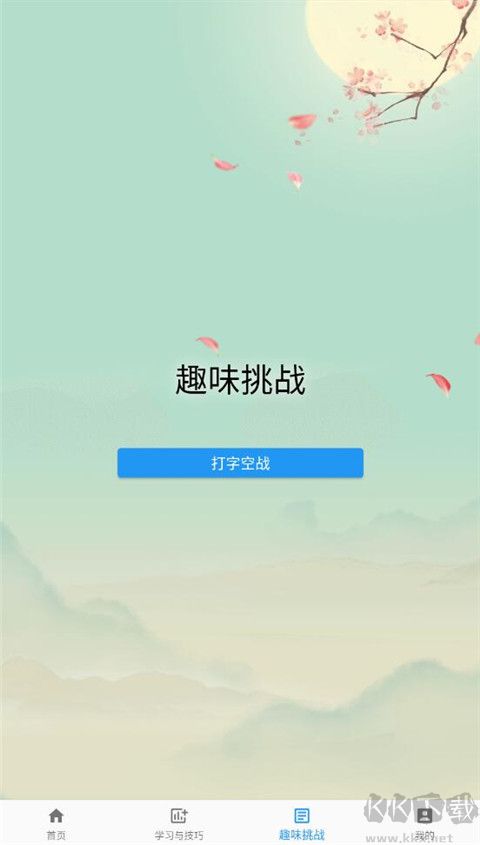只语打字训练