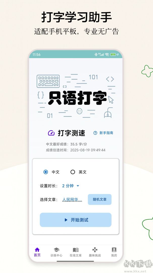 只语打字训练