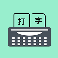 只语打字训练 v2.0.7最新版