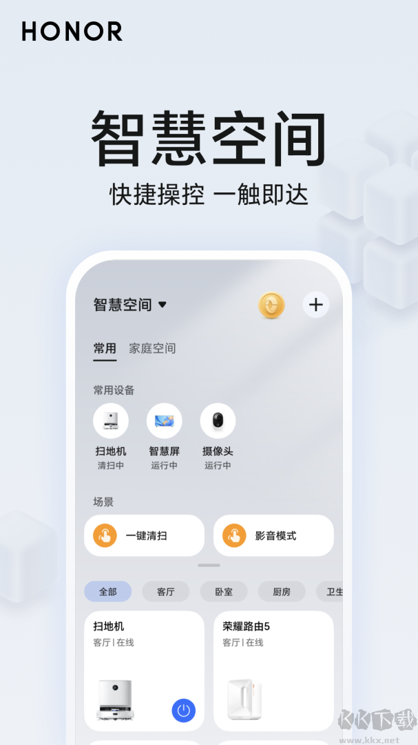 荣耀智慧空间