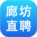 廊坊直聘网v3.0.0手机版