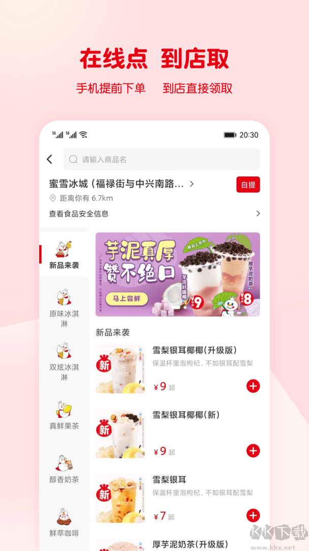 蜜雪冰城手机点餐平台