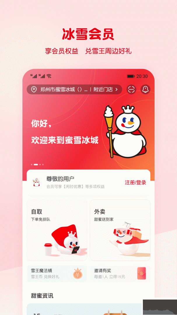 蜜雪冰城手机点餐平台
