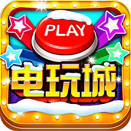 天天电玩城2026 V2.6.0最新版