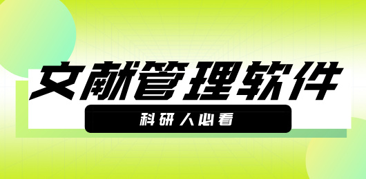 文献管理软件大全