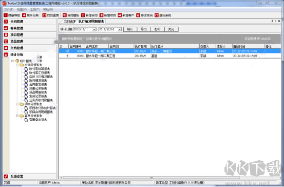 TurboCIS合同信息管理系统最新版
