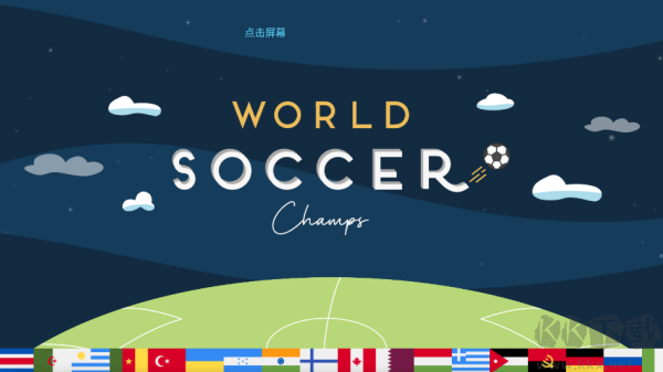 世界足球冠军(World Soccer Champs)